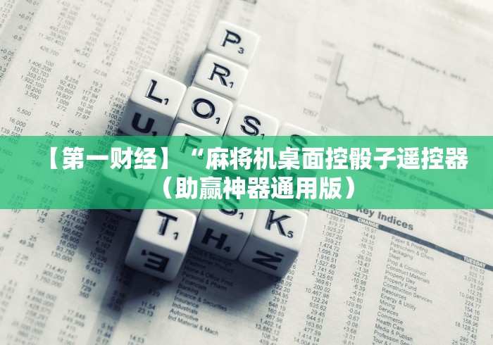 【第一财经】“麻将机桌面控骰子遥控器（助赢神器通用版）