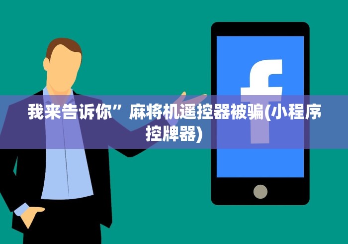 我来告诉你”麻将机遥控器被骗(小程序控牌器)