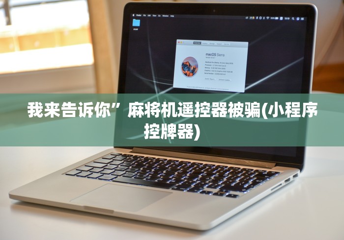 我来告诉你”麻将机遥控器被骗(小程序控牌器)