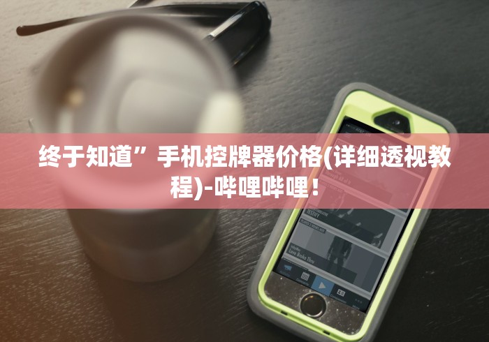 终于知道”手机控牌器价格(详细透视教程)-哔哩哔哩！