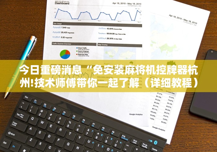 必看教程“麻将机遥控是什么原理!详细开挂教程 必看教程“麻将机遥控是什么原理!详细开挂教程