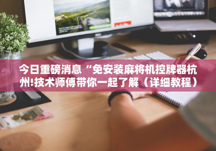 今日重磅消息“免安装麻将机控牌器杭州!技术师傅带你一起了解（详细教程）-知乎
