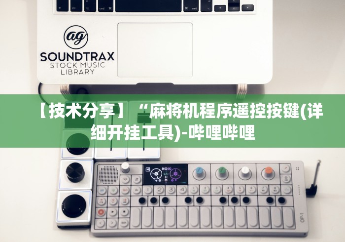 【技术分享】“麻将机程序遥控按键(详细开挂工具)-哔哩哔哩