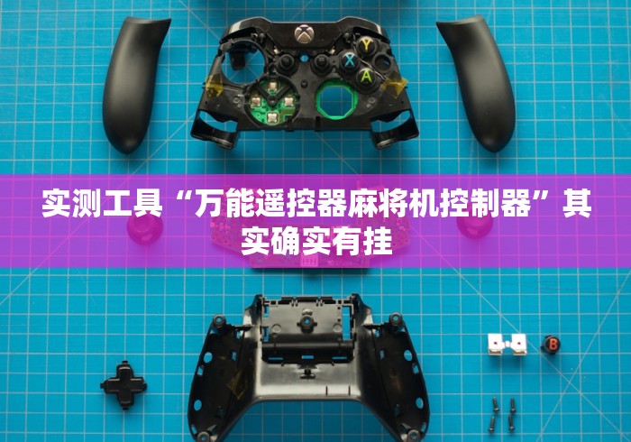 实测工具“万能遥控器麻将机控制器”其实确实有挂 实测工具“万能遥控器麻将机控制器”其实确实有挂