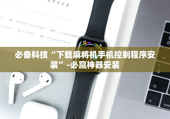 必备科技“下载麻将机手机控制程序安装”-必赢神器安装