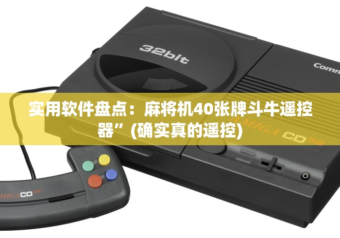 实用软件盘点：麻将机40张牌斗牛遥控器”(确实真的遥控)