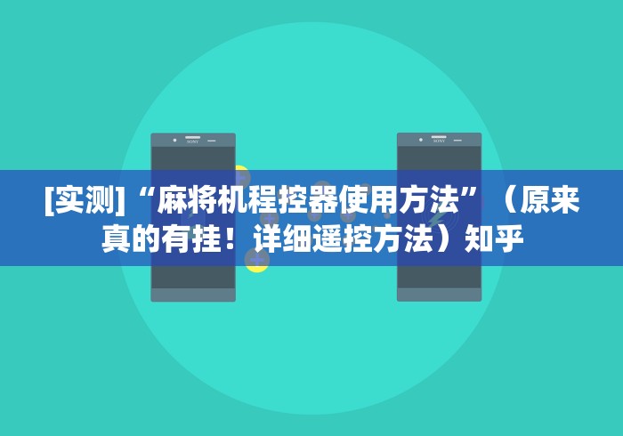 [实测]“麻将机程控器使用方法”（原来真的有挂！详细遥控方法）知乎
