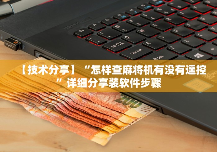【技术分享】“怎样查麻将机有没有遥控”详细分享装软件步骤
