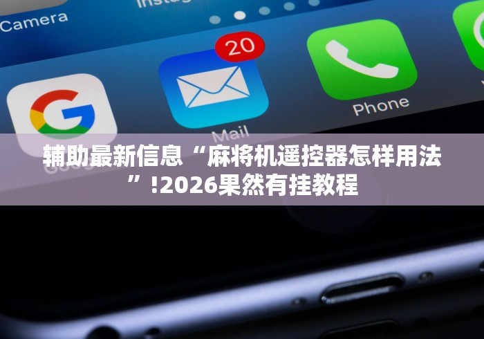 辅助最新信息“麻将机遥控器怎样用法”!2026果然有挂教程 辅助最新信息“麻将机遥控器怎样用法”!2026果然有挂教程