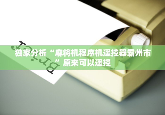 独家分析“麻将机程序机遥控器霸州市”原来可以遥控 独家分析“麻将机程序机遥控器霸州市”原来可以遥控