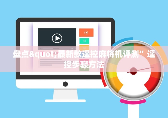 盘点"最新款遥控麻将机评测”遥控步骤方法 盘点"最新款遥控麻将机评测”遥控步骤方法