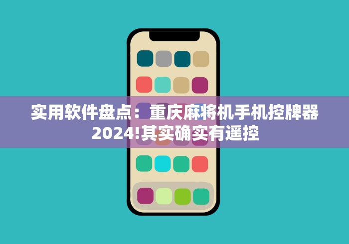 实用软件盘点：重庆麻将机手机控牌器2024!其实确实有遥控