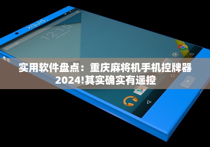 实用软件盘点：重庆麻将机手机控牌器2024!其实确实有遥控