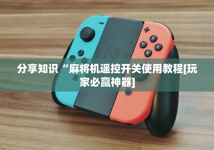 分享知识“麻将机遥控开关使用教程[玩家必赢神器]