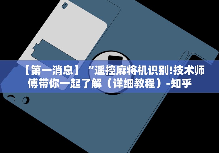【第一财经】“打牌赢钱麻将机遥控器最新款”-详细教程