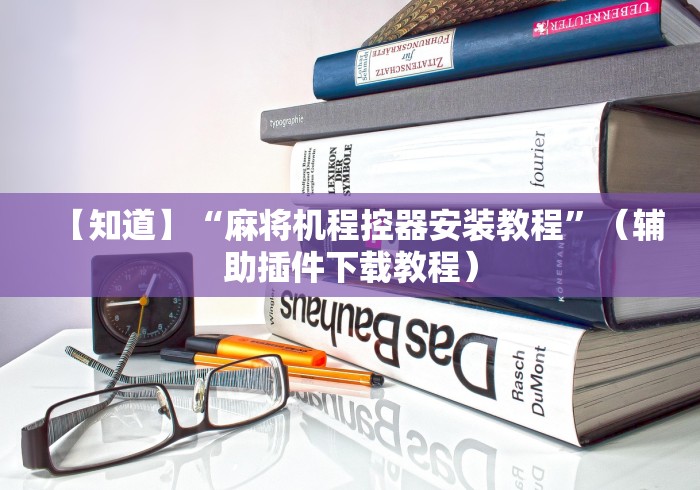 【知道】“麻将机程控器安装教程”(辅助插件下载教程) 【知道】“麻将机程控器安装教程”(辅助插件下载教程)
