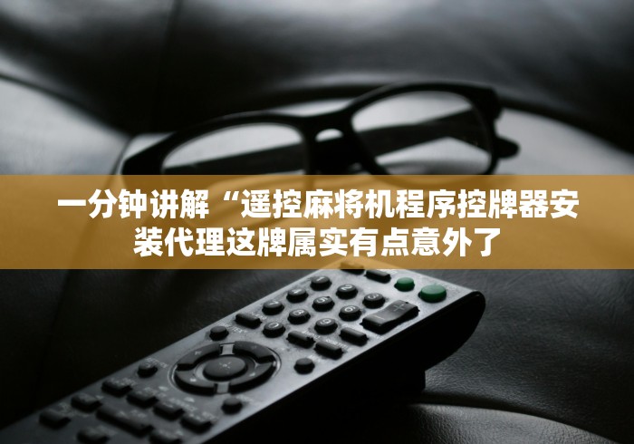 一分钟讲解“遥控麻将机程序控牌器安装代理这牌属实有点意外了 一分钟讲解“遥控麻将机程序控牌器安装代理这牌属实有点意外了