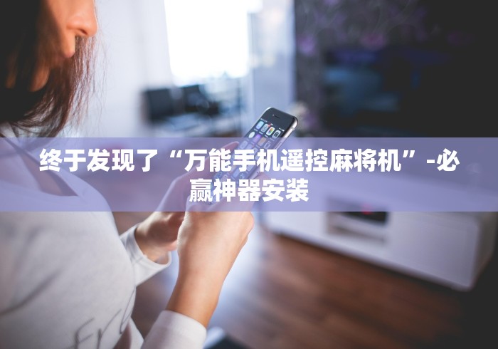 一分钟了解!麻将机装遥控器新款”(太坑了果然遥控) 一分钟了解!麻将机装遥控器新款”(太坑了果然遥控)