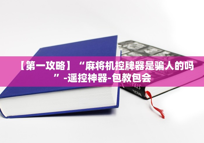 【第一攻略】“麻将机控牌器是骗人的吗”-遥控神器-包教包会