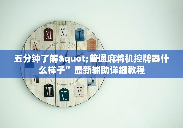 五分钟了解"普通麻将机控牌器什么样子”最新辅助详细教程