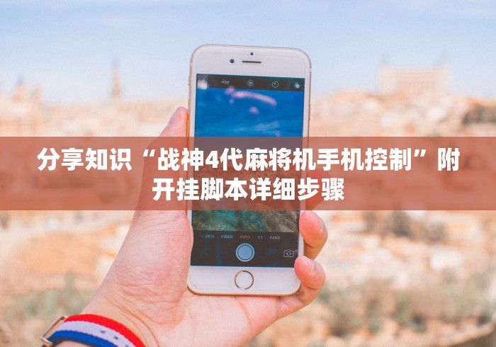 分享知识“战神4代麻将机手机控制”附开挂脚本详细步骤 分享知识“战神4代麻将机手机控制”附开挂脚本详细步骤