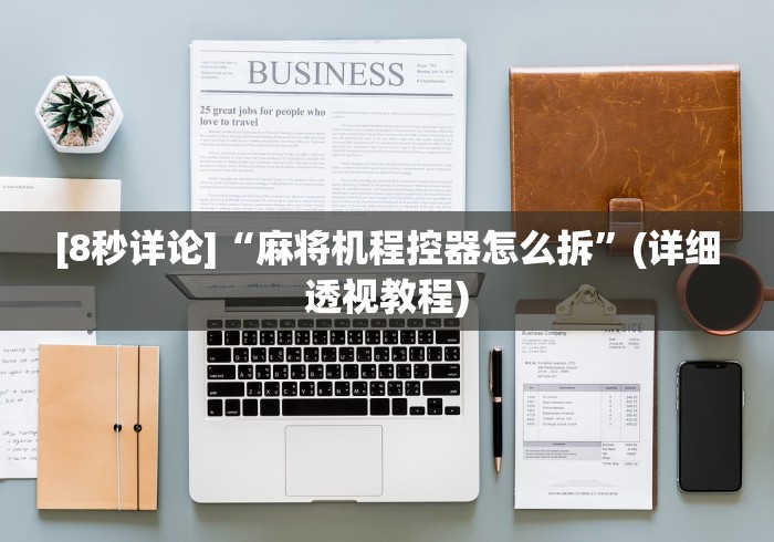 教程辅助“麻将机遥控器要怎么用”(确实真的遥控) 教程辅助“麻将机遥控器要怎么用”(确实真的遥控)