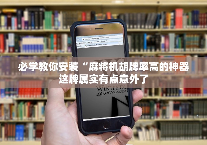必学教你安装“麻将机胡牌率高的神器这牌属实有点意外了
