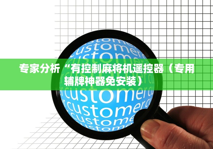 专家分析“有控制麻将机遥控器（专用辅牌神器免安装） 
