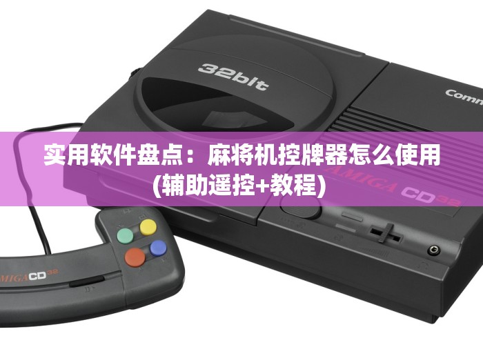 玩家必备十款麻将机遥控作弊表现”(专用神器) 玩家必备十款麻将机遥控作弊表现”(专用神器)