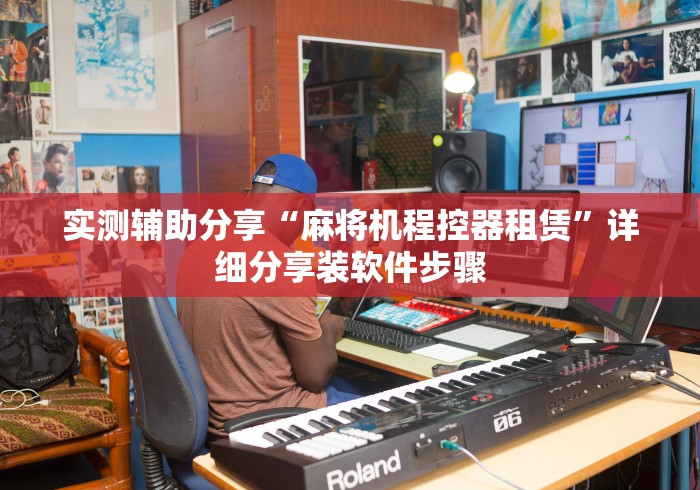 实测辅助分享“麻将机程控器租赁”详细分享装软件步骤