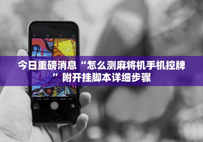 今日重磅消息“怎么测麻将机手机控牌”附开挂脚本详细步骤 今日重磅消息“怎么测麻将机手机控牌”附开挂脚本详细步骤