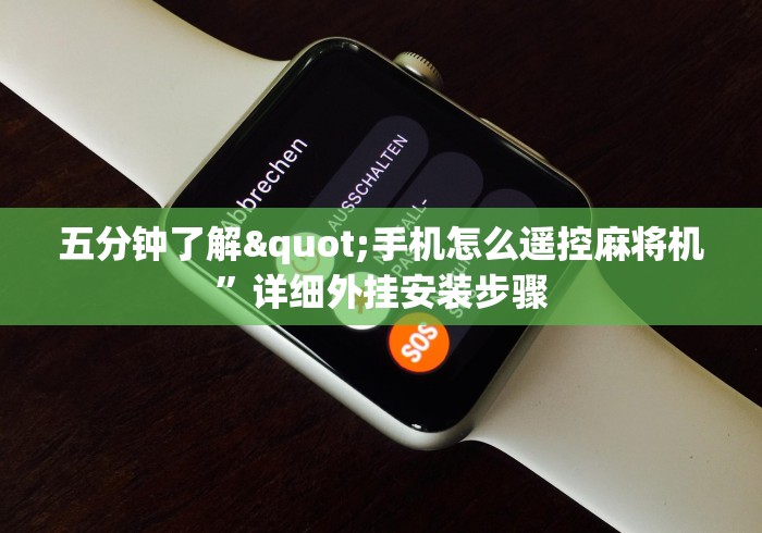 五分钟了解"手机怎么遥控麻将机”详细外挂安装步骤