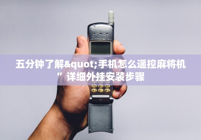 五分钟了解"手机怎么遥控麻将机”详细外挂安装步骤