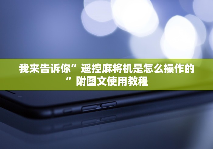 我来告诉你”遥控麻将机是怎么操作的”附图文使用教程