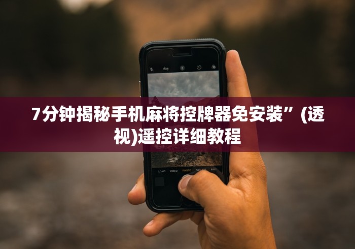 7分钟揭秘手机麻将控牌器免安装”(透视)遥控详细教程