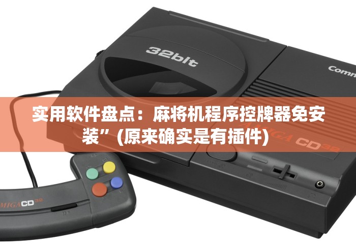 实用软件盘点:麻将机程序控牌器免安装”(原来确实是有插件) 实用软件盘点:麻将机程序控牌器免安装”(原来确实是有插件)