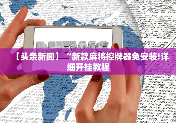 【知道】“普通红中麻将机免安装控牌器”详细外挂安装步骤 【知道】“普通红中麻将机免安装控牌器”详细外挂安装步骤