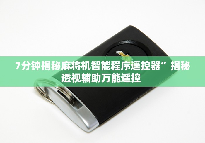 7分钟揭秘麻将机智能程序遥控器”揭秘透视辅助万能遥控 7分钟揭秘麻将机智能程序遥控器”揭秘透视辅助万能遥控