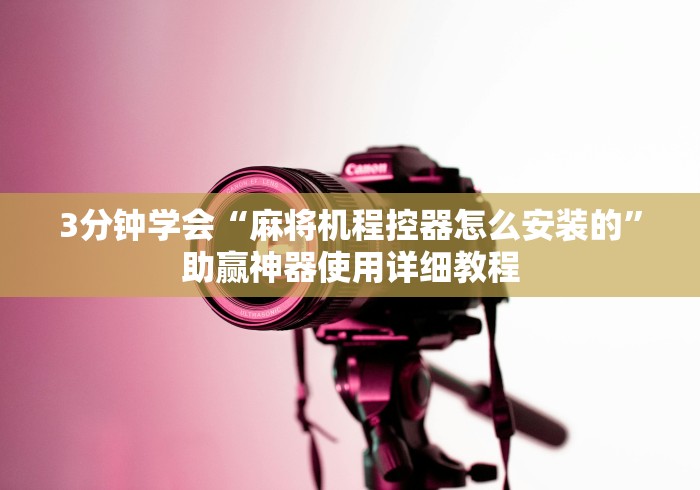 3分钟学会“麻将机程控器怎么安装的”助赢神器使用详细教程 3分钟学会“麻将机程控器怎么安装的”助赢神器使用详细教程
