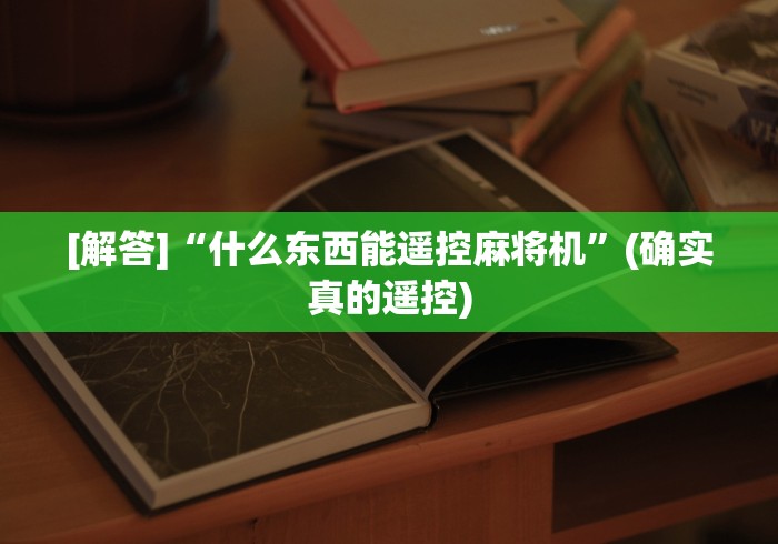 玩家必备教程“麻将机程控器上的牌”(果然有遥控) 