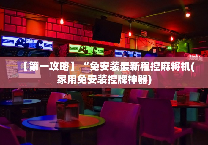 【第一攻略】“免安装最新程控麻将机(家用免安装控牌神器)