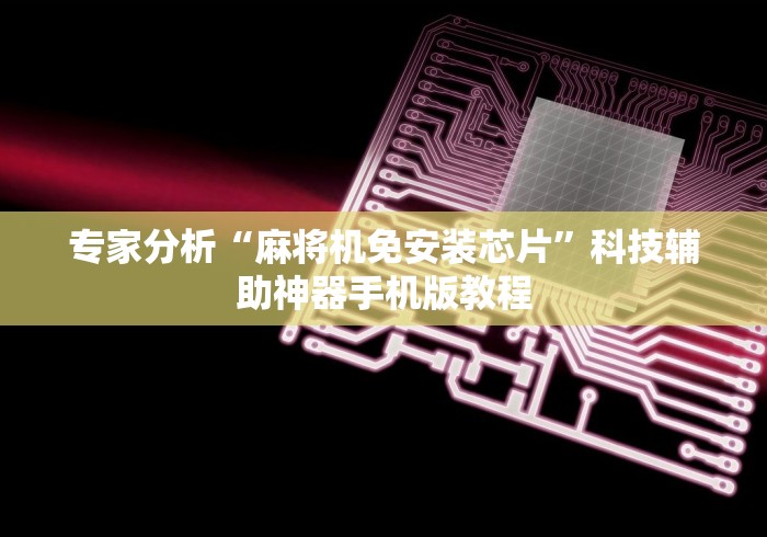 【知道】“买遥控麻将机违法吗”其实确实有挂