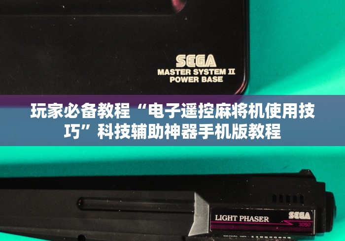 终于知道”麻将机胡牌遥控器原理!专业师傅带你一起了解（详细教程）-知乎