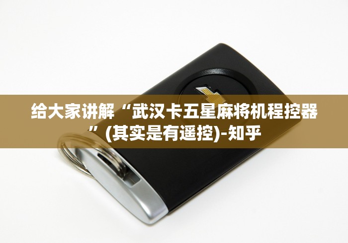 【重磅来袭】“沈阳遥控麻将机这牌属实有点意外了