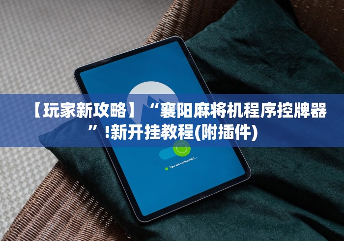 专家分析“麻将机遥控器胡牌的遥控器”（辅助插件下载教程）