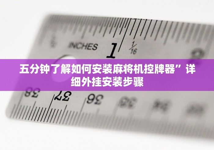 独家解答“手机可以遥控麻将机推荐5个购买渠道