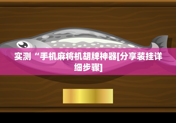 3分钟教程“麻将机遥控飞针”(必胜开挂神器) 3分钟教程“麻将机遥控飞针”(必胜开挂神器)