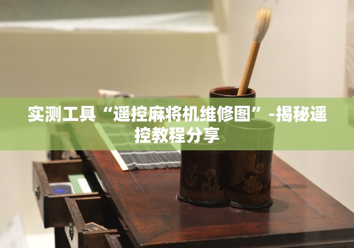 【第一消息】“麻将机程控器诈骗揭秘”原来确实真的有挂(详细教程) 【第一消息】“麻将机程控器诈骗揭秘”原来确实真的有挂(详细教程)