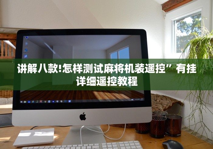 讲解八款!怎样测试麻将机装遥控”有挂详细遥控教程 讲解八款!怎样测试麻将机装遥控”有挂详细遥控教程