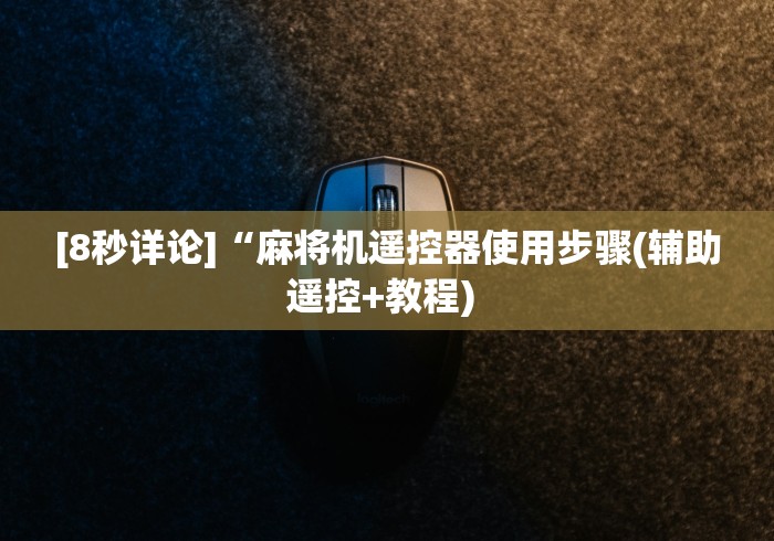 7分钟揭秘内蒙古电动麻将机控牌器鄂尔多斯”(原来确实是遥控)